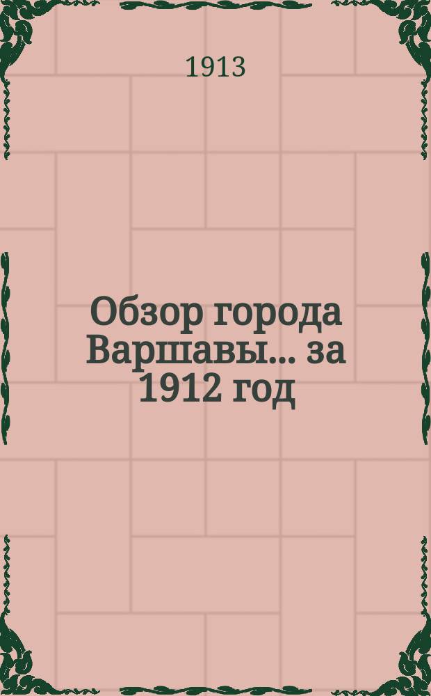 Обзор города Варшавы ... за 1912 год