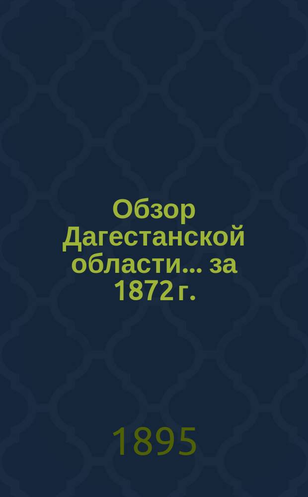 Обзор Дагестанской области ... за 1872 г.