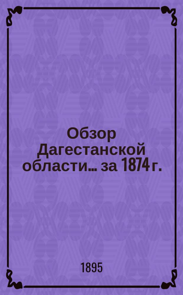 Обзор Дагестанской области ... за 1874 г.