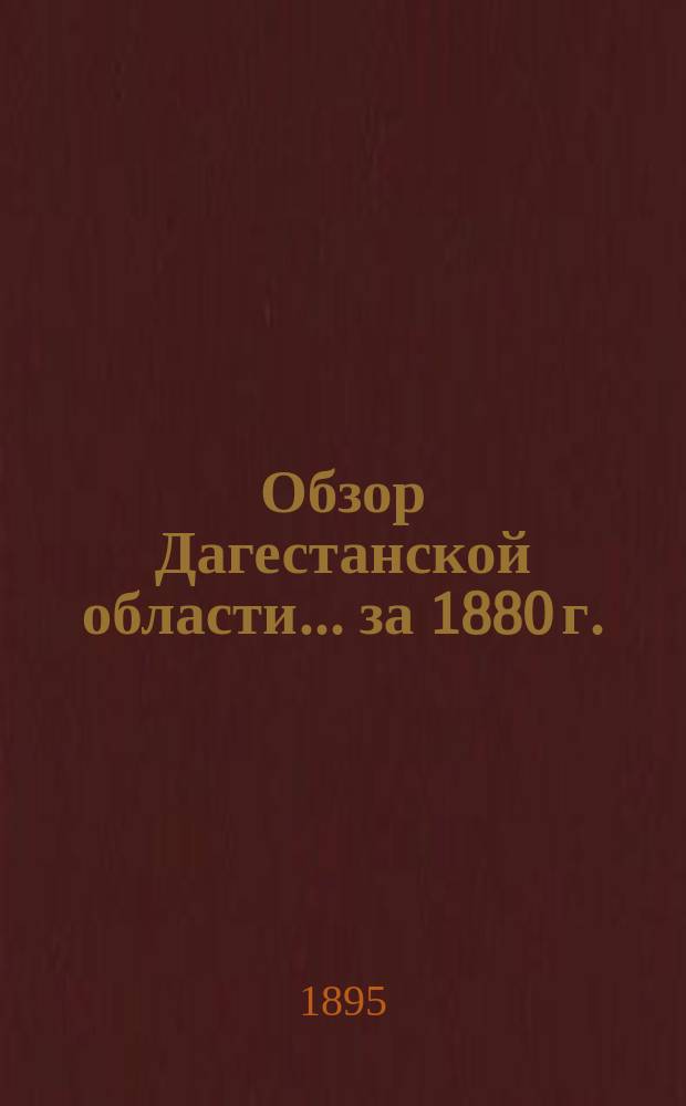 Обзор Дагестанской области ... за 1880 г.