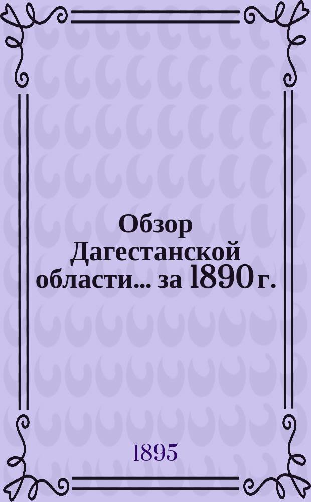 Обзор Дагестанской области ... за 1890 г.