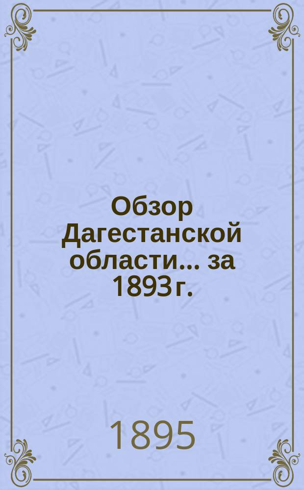 Обзор Дагестанской области ... за 1893 г.