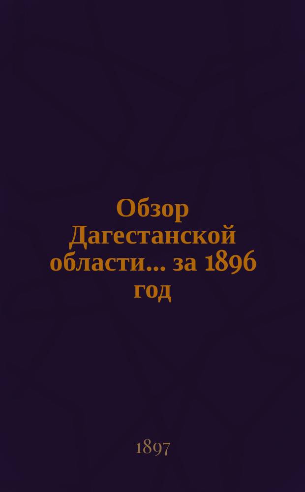 Обзор Дагестанской области ... за 1896 год