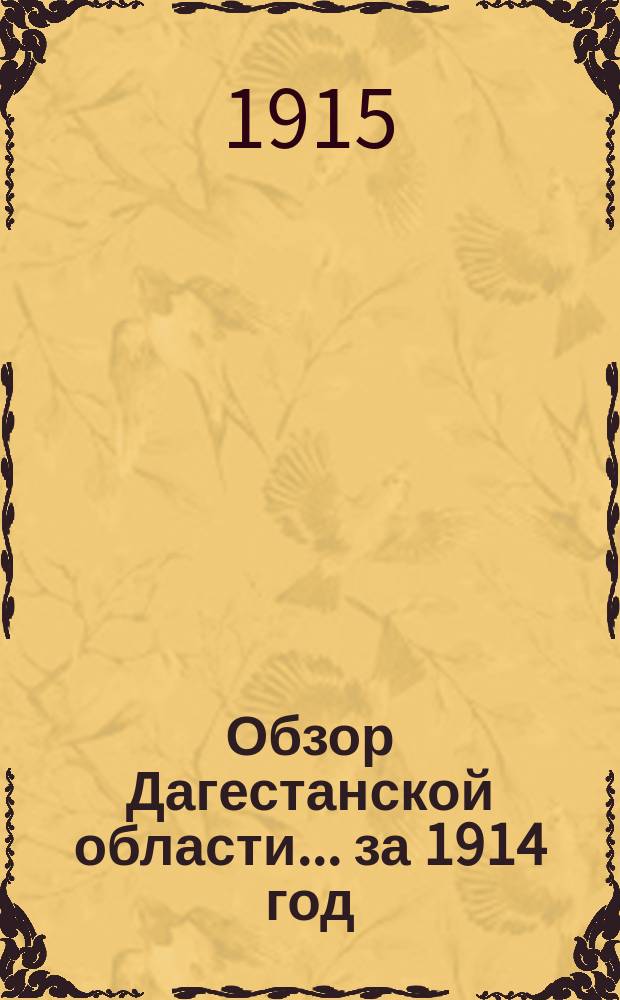 Обзор Дагестанской области ... за 1914 год