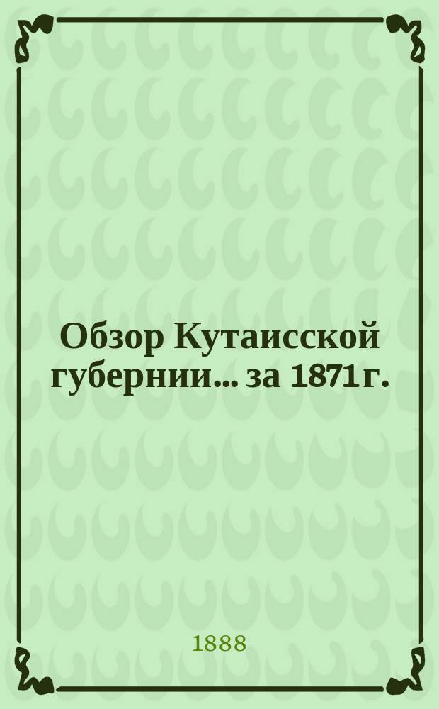 Обзор Кутаисской губернии ... за 1871 г.