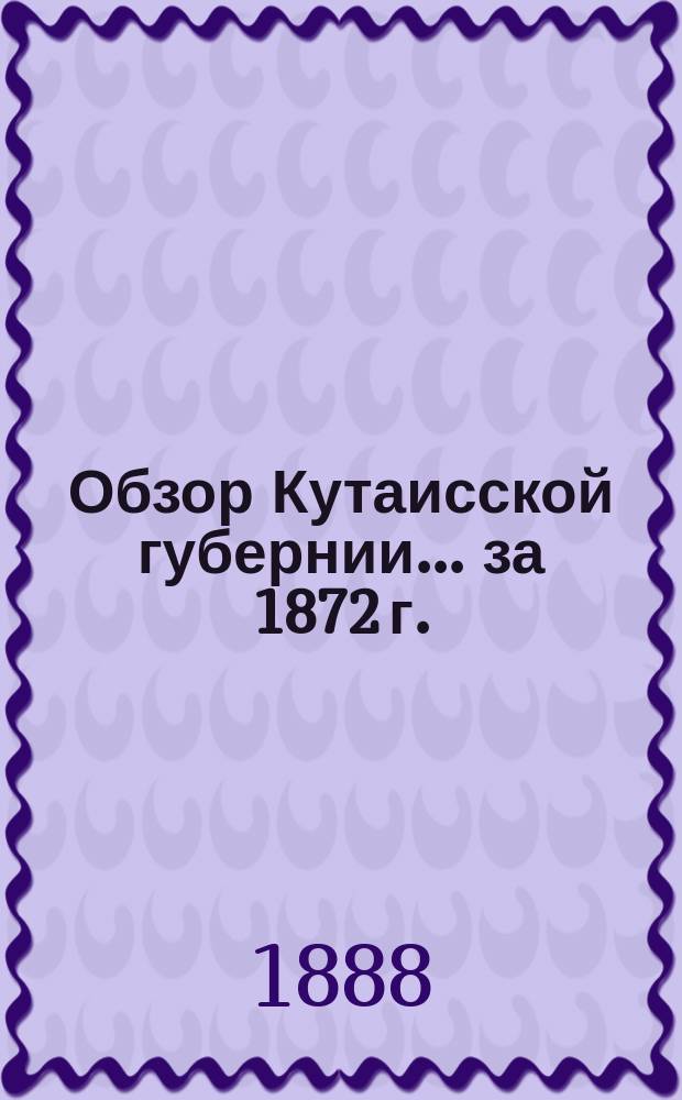 Обзор Кутаисской губернии ... за 1872 г.