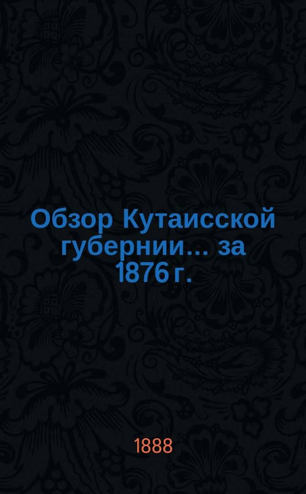 Обзор Кутаисской губернии ... за 1876 г.