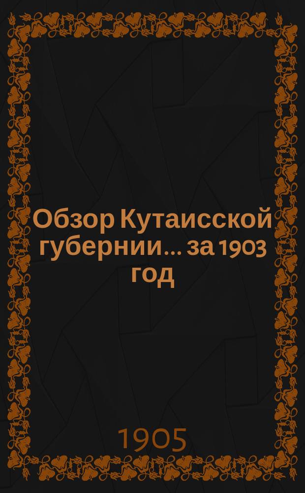 Обзор Кутаисской губернии ... за 1903 год