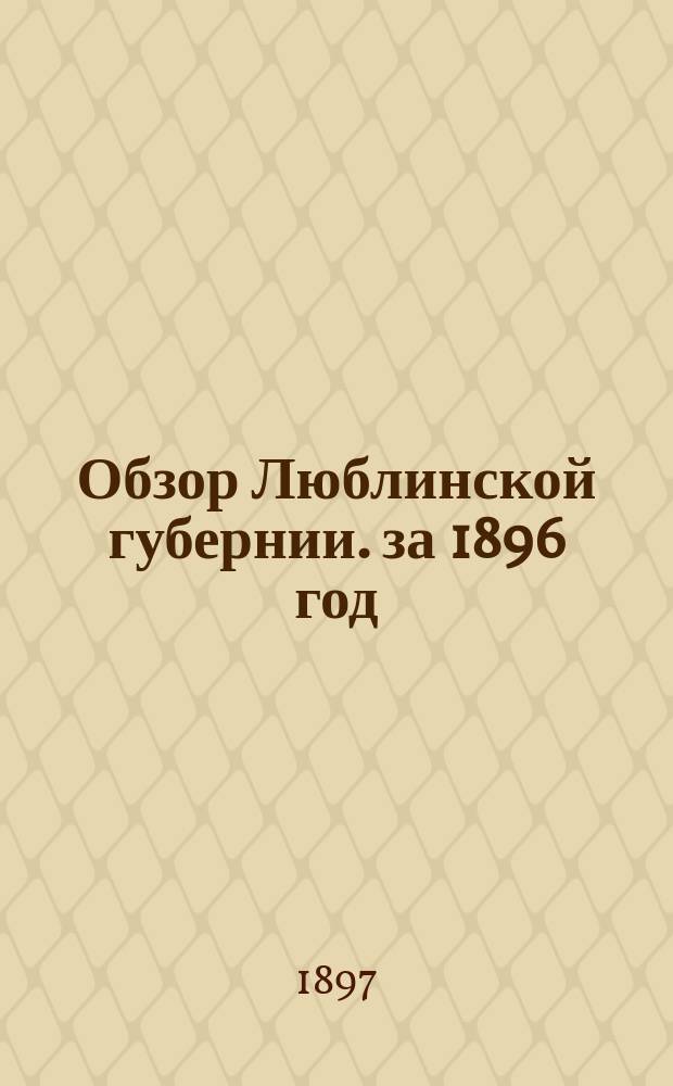 Обзор Люблинской губернии. за 1896 год