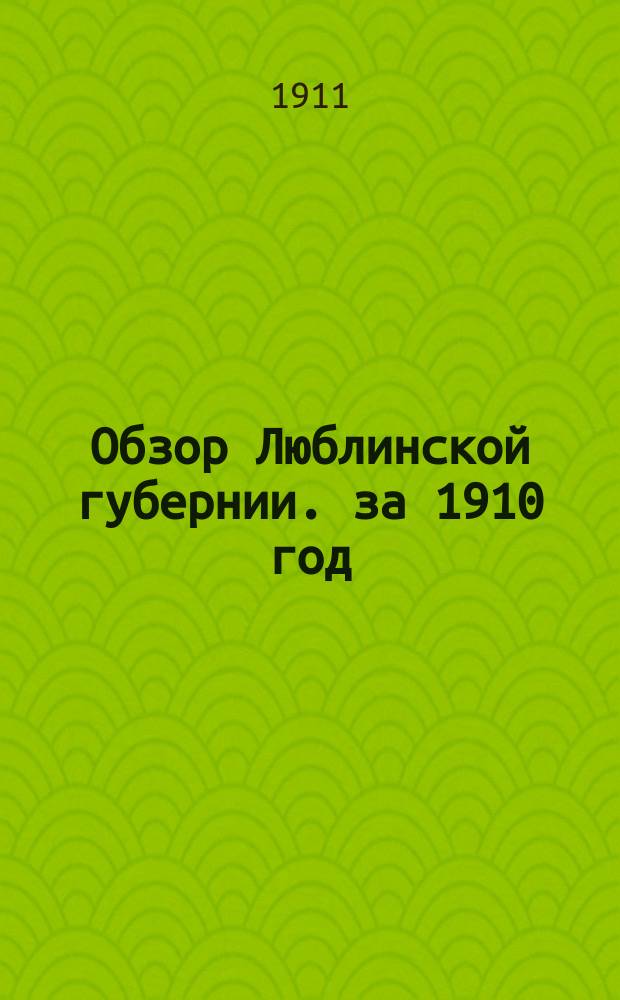 Обзор Люблинской губернии. за 1910 год