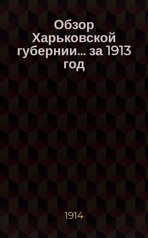 Обзор Харьковской губернии... за 1913 год
