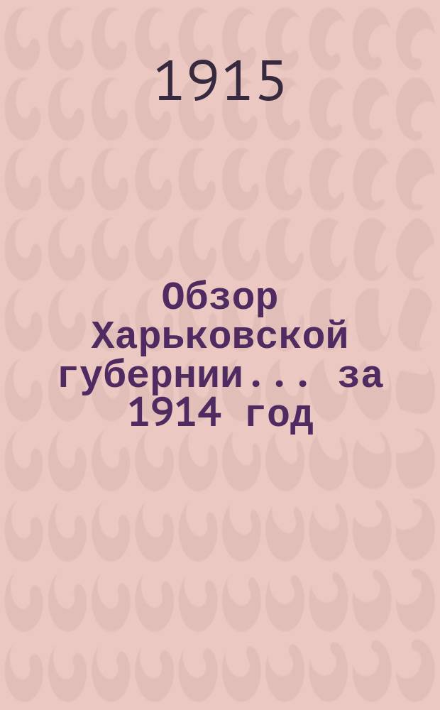 Обзор Харьковской губернии... за 1914 год