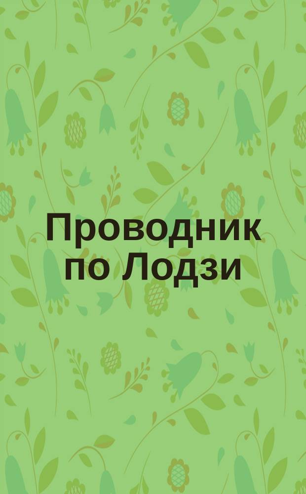 Проводник по Лодзи