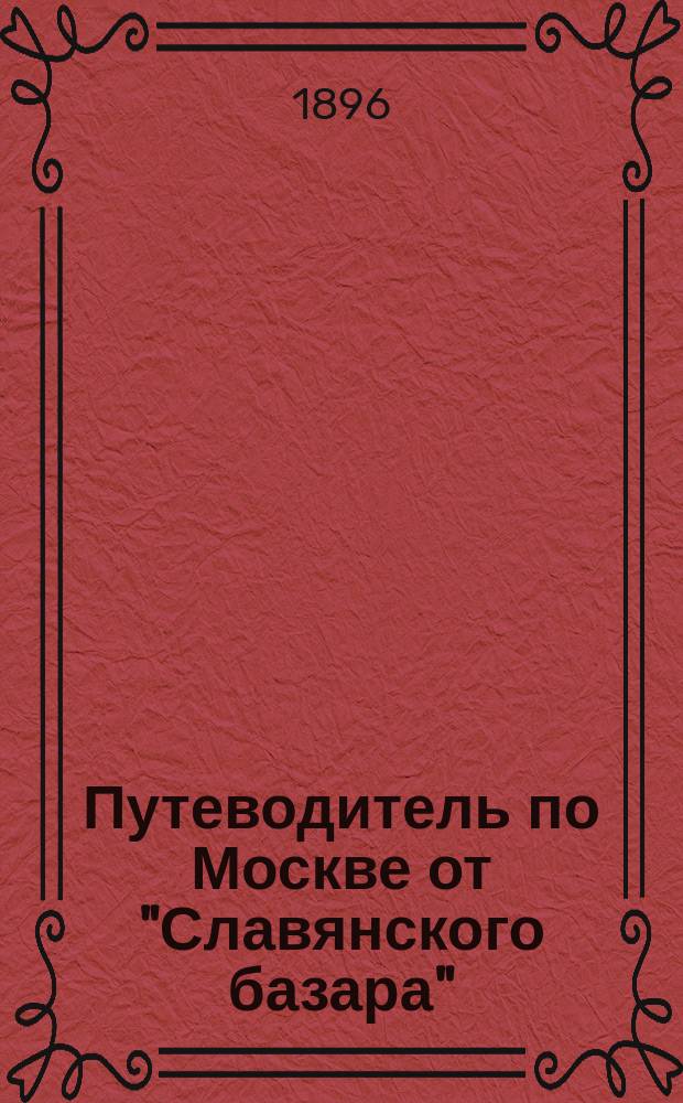 Путеводитель по Москве от "Славянского базара"
