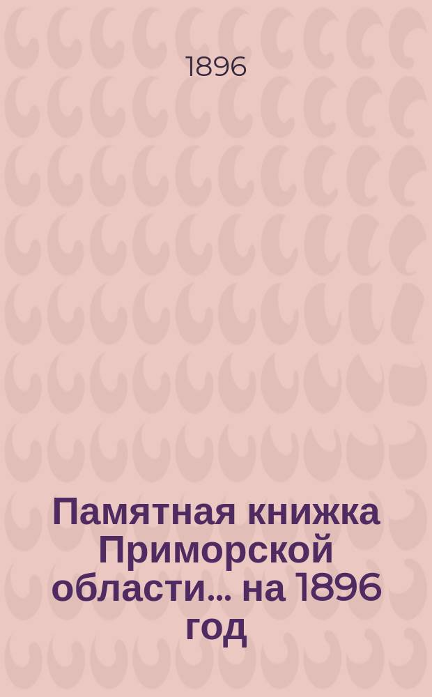 Памятная книжка Приморской области... на 1896 год