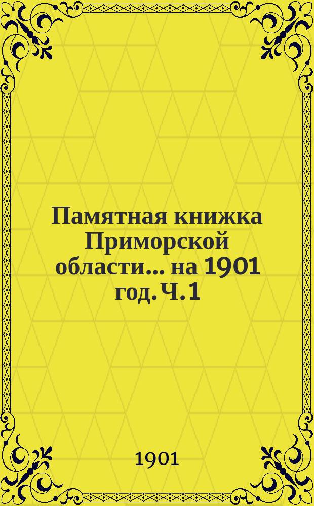 Памятная книжка Приморской области... на 1901 год. Ч. 1