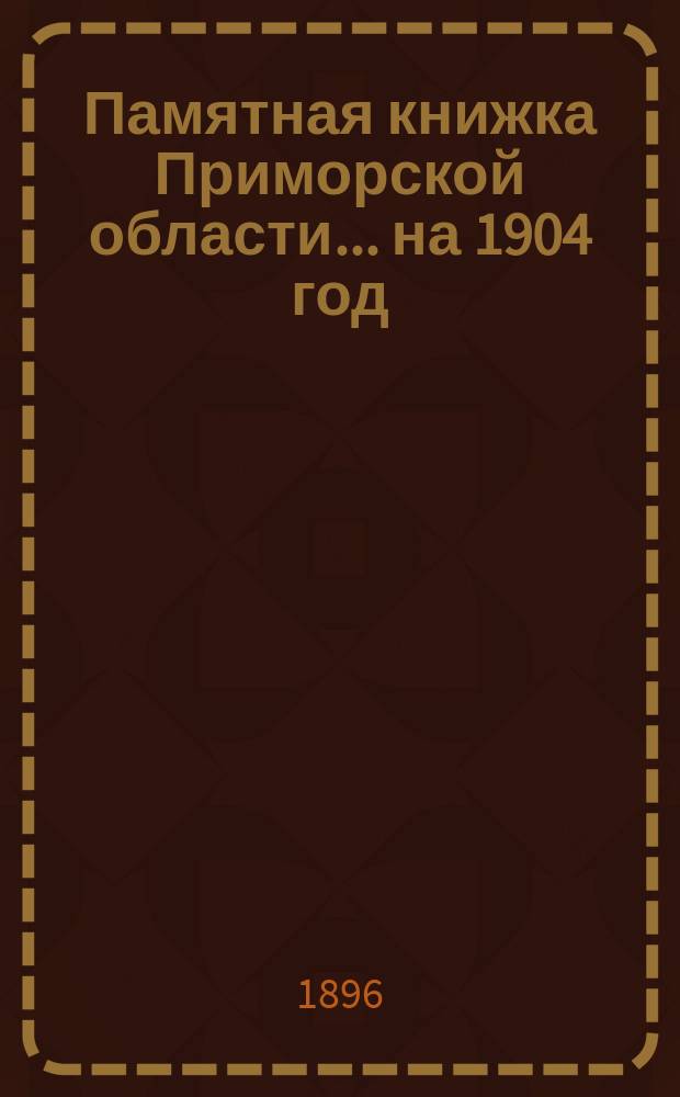 Памятная книжка Приморской области... на 1904 год