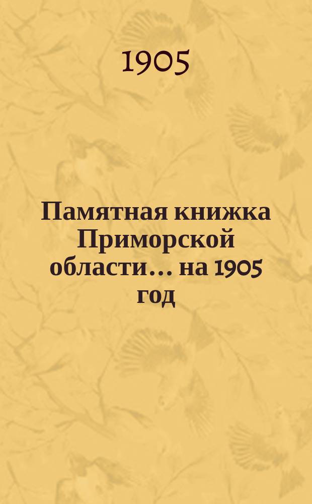 Памятная книжка Приморской области... на 1905 год
