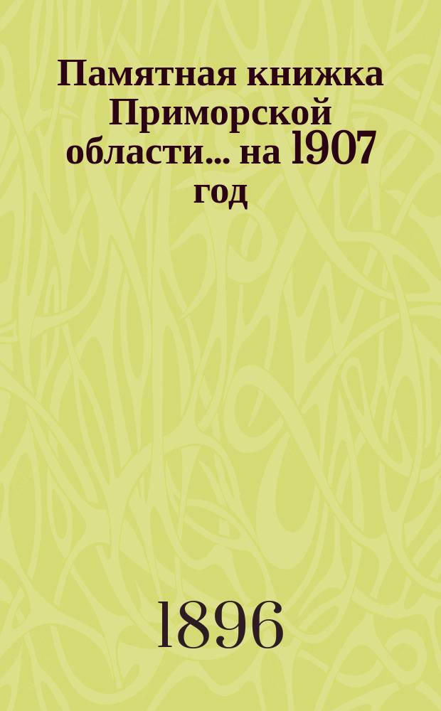 Памятная книжка Приморской области... на 1907 год