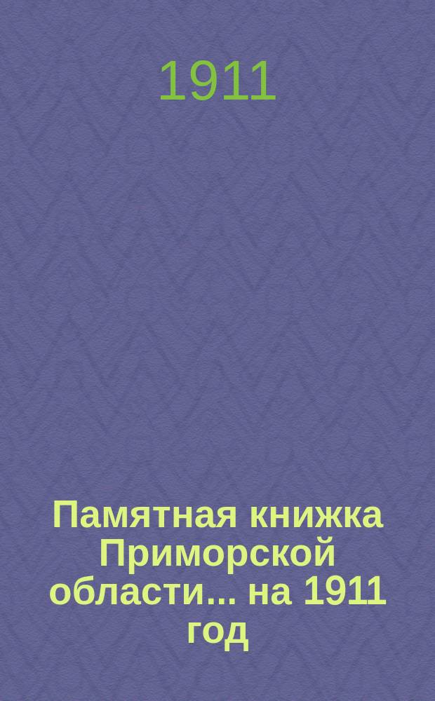 Памятная книжка Приморской области... на 1911 год