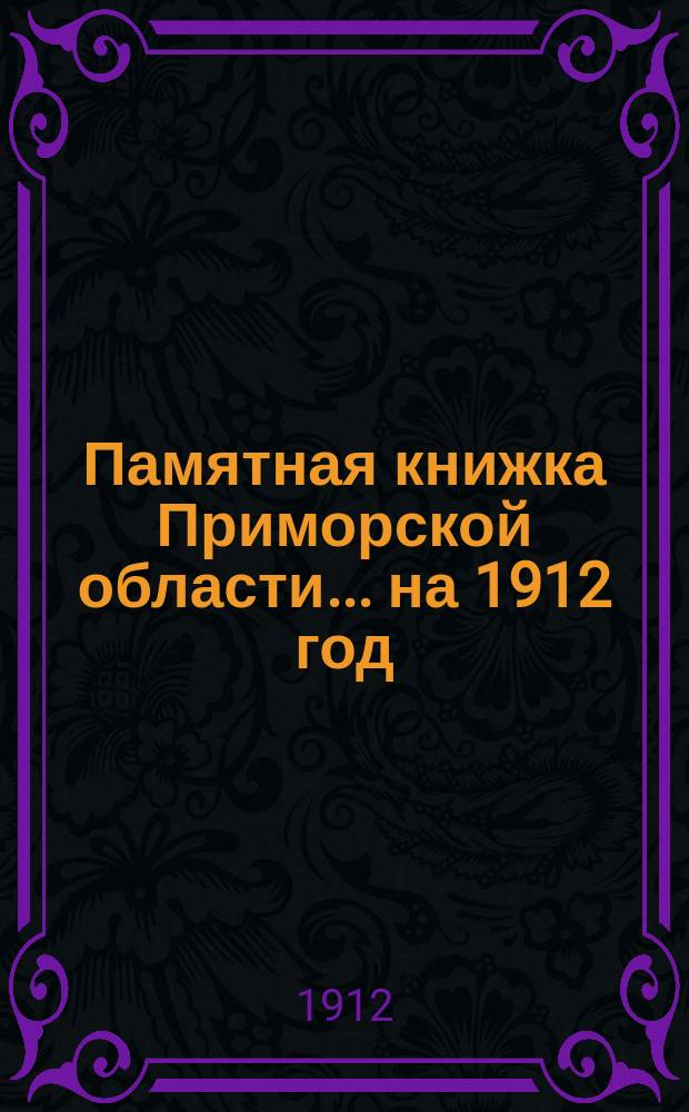 Памятная книжка Приморской области... на 1912 год