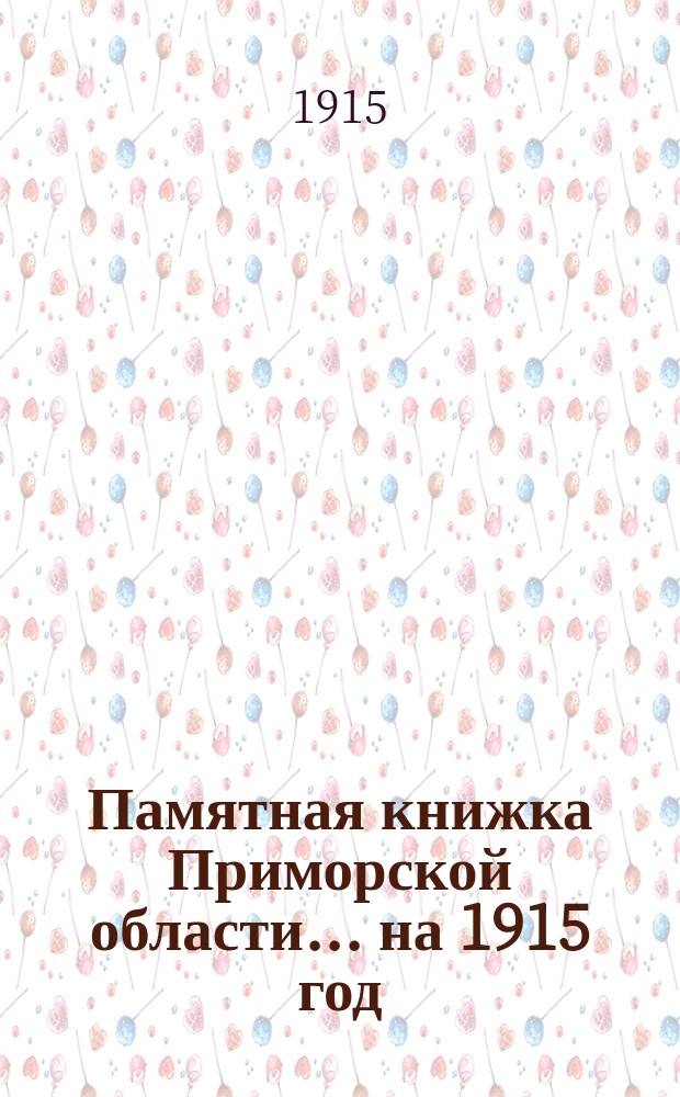 Памятная книжка Приморской области... на 1915 год
