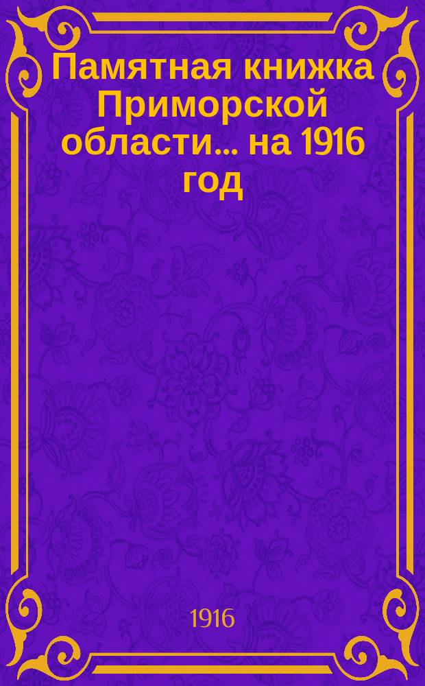 Памятная книжка Приморской области... на 1916 год