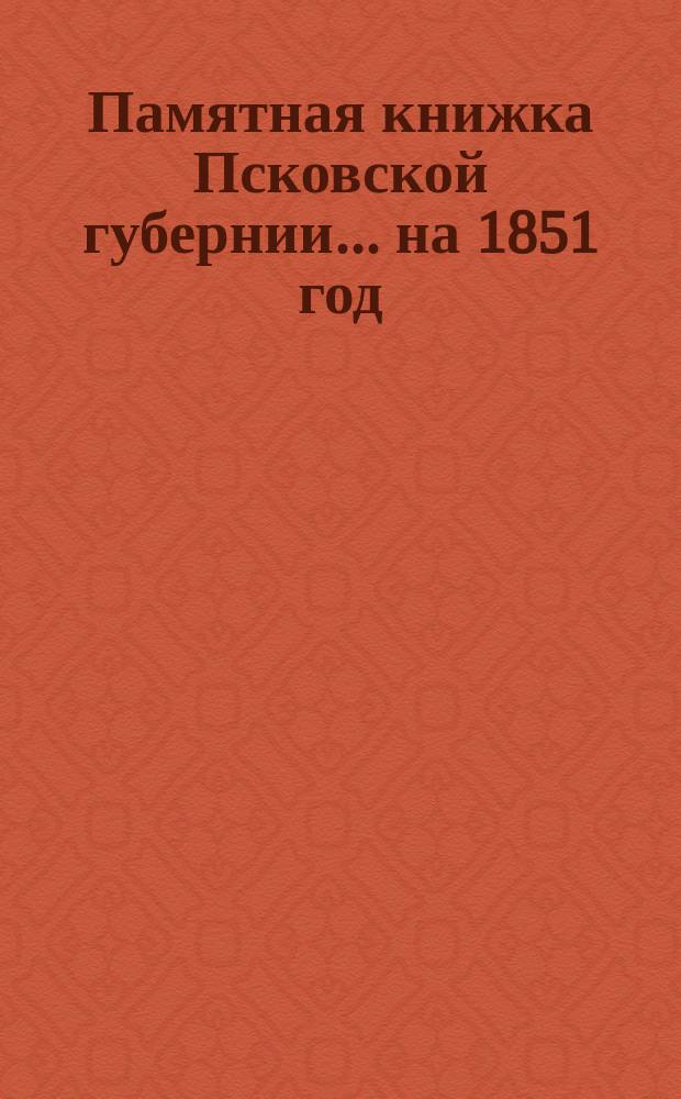 Памятная книжка Псковской губернии... на 1851 год