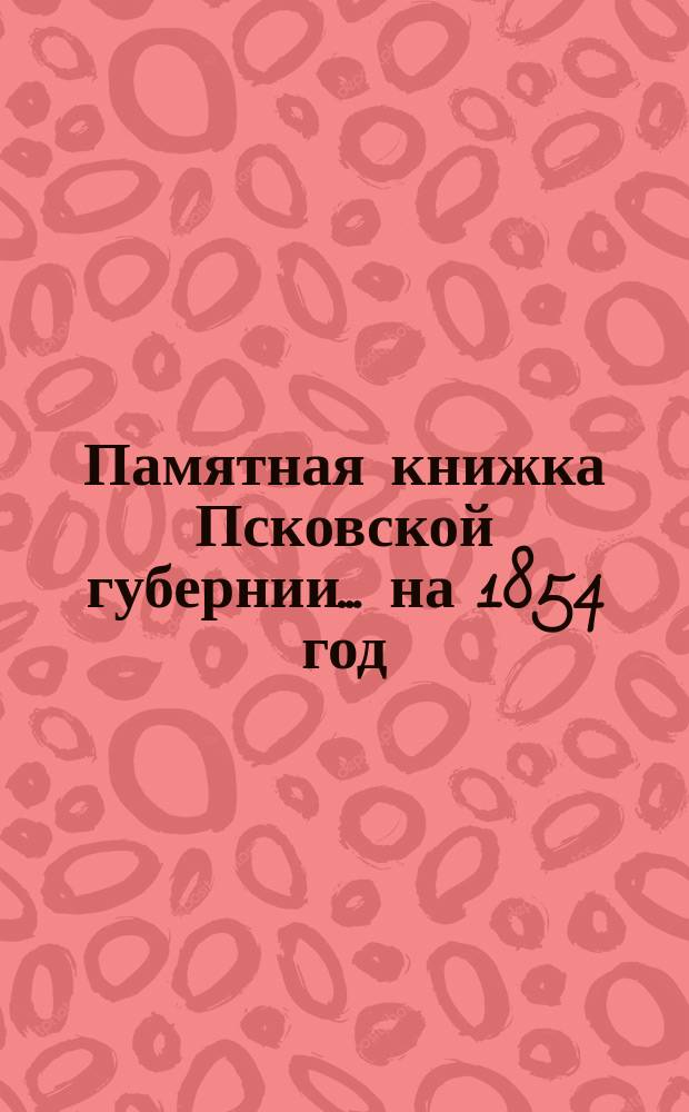Памятная книжка Псковской губернии... на 1854 год