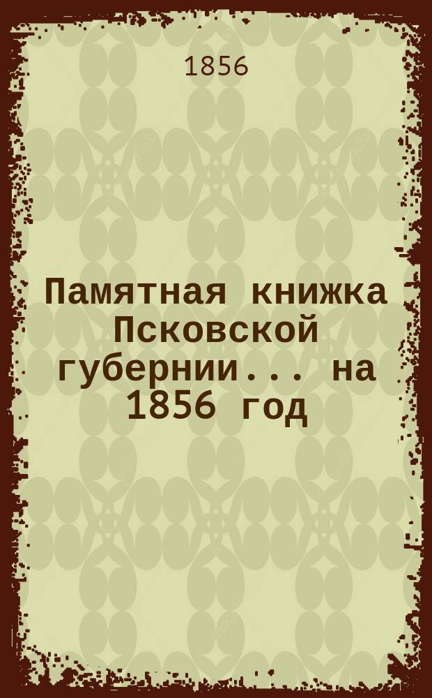Памятная книжка Псковской губернии... на 1856 год