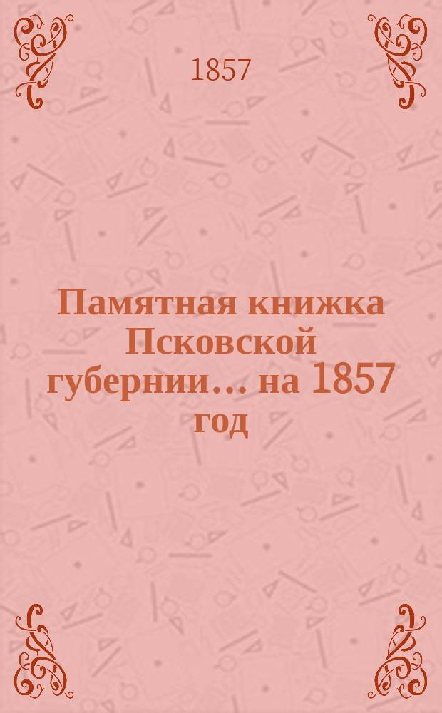 Памятная книжка Псковской губернии... на 1857 год
