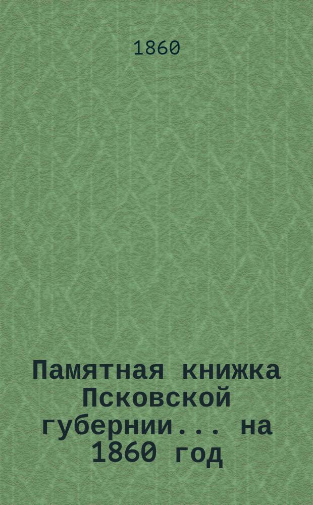 Памятная книжка Псковской губернии... на 1860 год