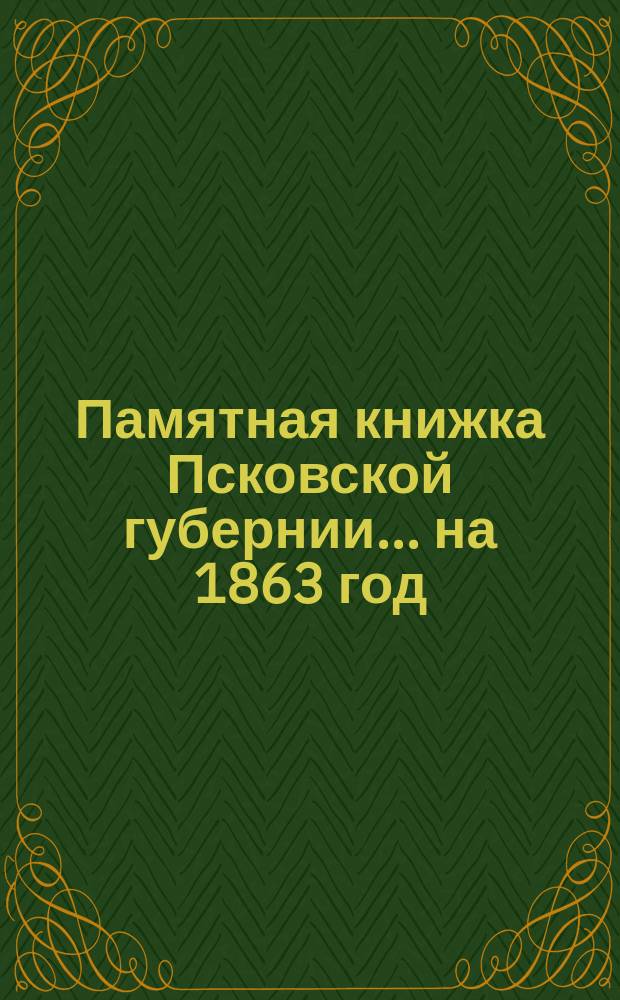 Памятная книжка Псковской губернии... на 1863 год