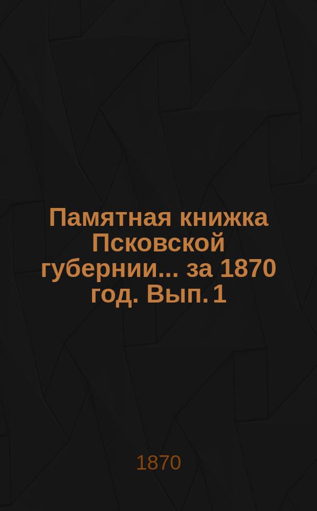 Памятная книжка Псковской губернии... за 1870 год. Вып. 1 : Адрес-календарь