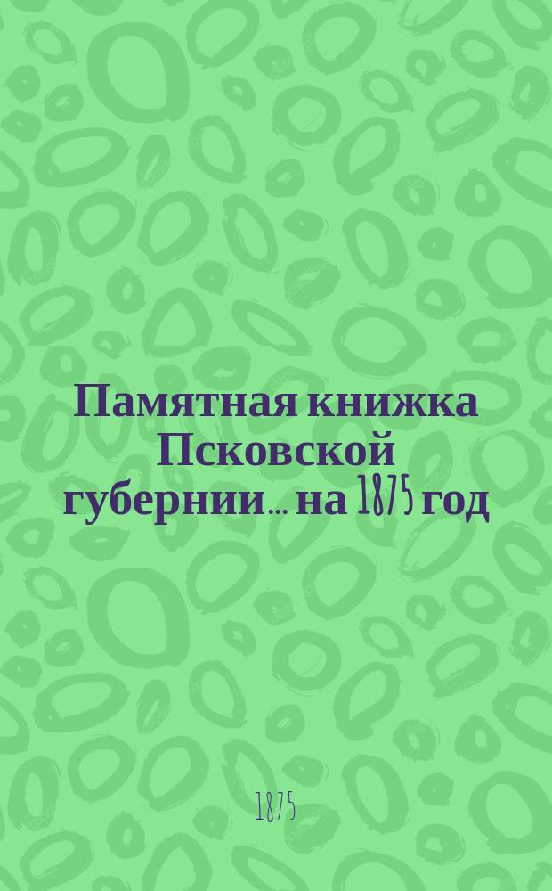 Памятная книжка Псковской губернии... на 1875 год