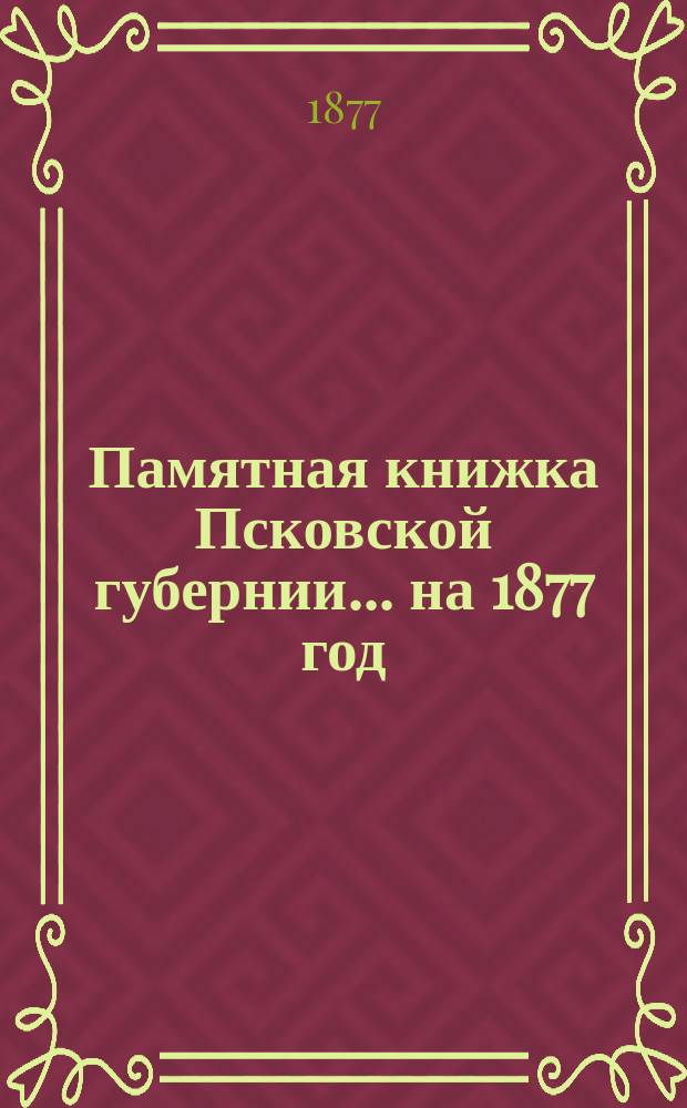 Памятная книжка Псковской губернии... на 1877 год