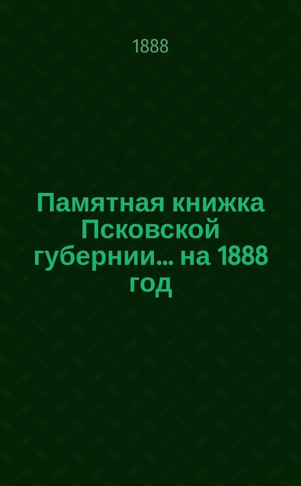 Памятная книжка Псковской губернии... на 1888 год
