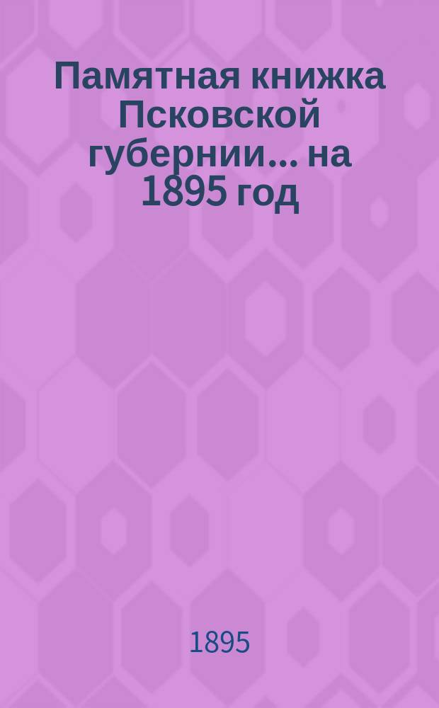 Памятная книжка Псковской губернии... на 1895 год