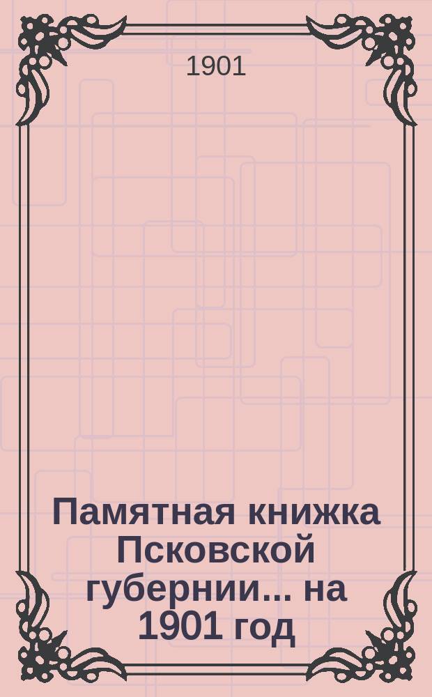 Памятная книжка Псковской губернии... на 1901 год