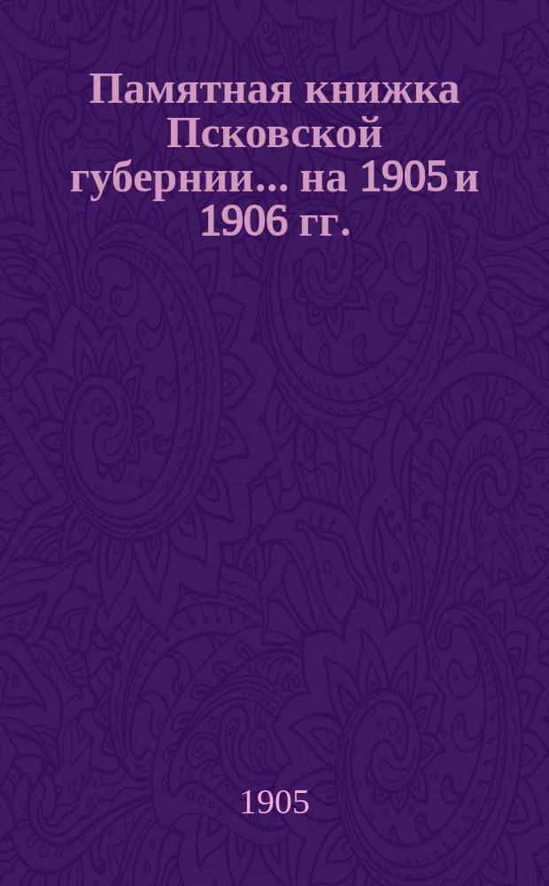 Памятная книжка Псковской губернии... на 1905 и 1906 гг.