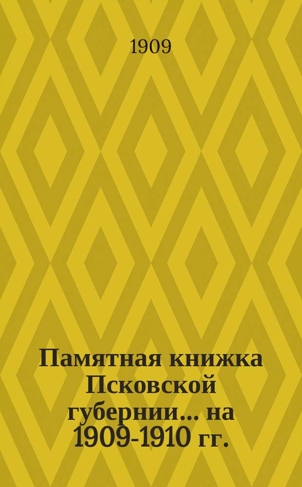 Памятная книжка Псковской губернии... на 1909-1910 гг.