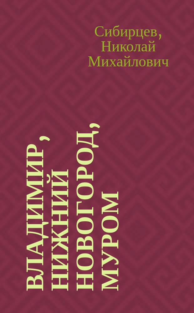 Владимир, Нижний Новогород, Муром : Геол. исслед. в Окско-Клязьмин. бассейне