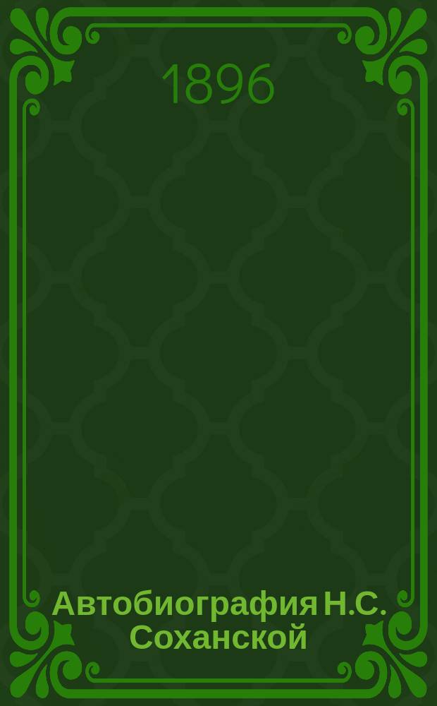 Автобиография Н.С. Соханской (Кохановской) : Со вступ. ст. "П.А. Плетнев и Н.С. Соханская (Кохановская)" и под ред. С.И. Пономарева