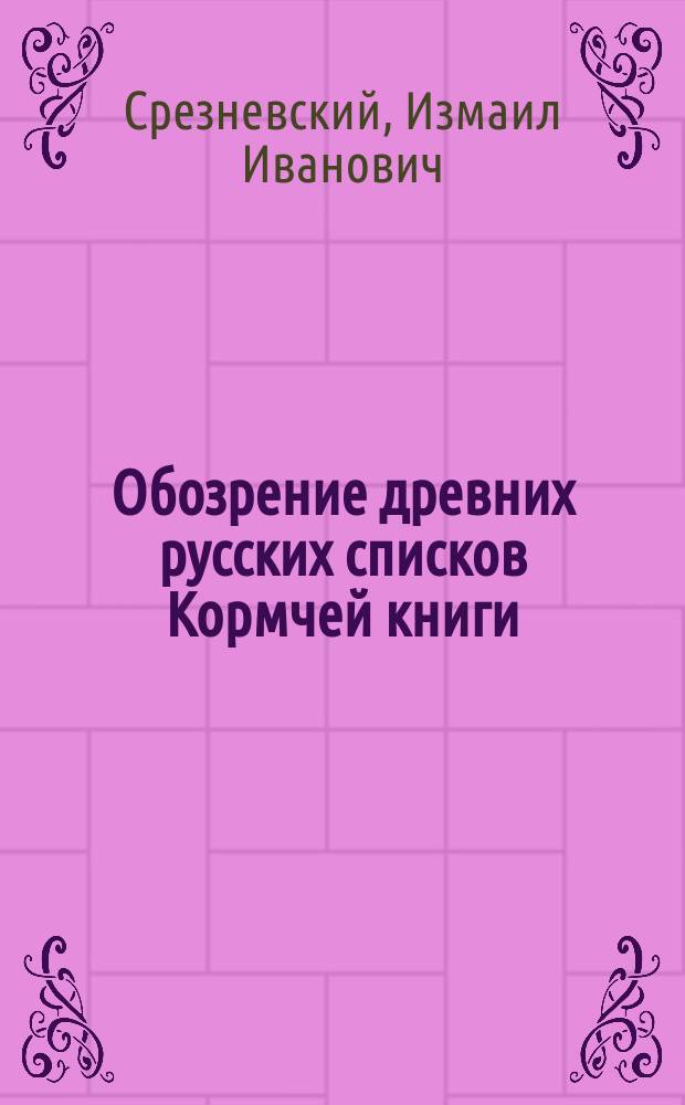 Обозрение древних русских списков Кормчей книги : Труд И.И. Срезневского : С прил. фототип. снимка из Ефремовской кормчей