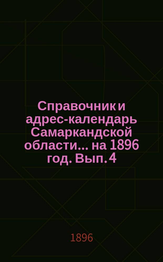 Справочник и адрес-календарь Самаркандской области... на 1896 год. Вып. 4