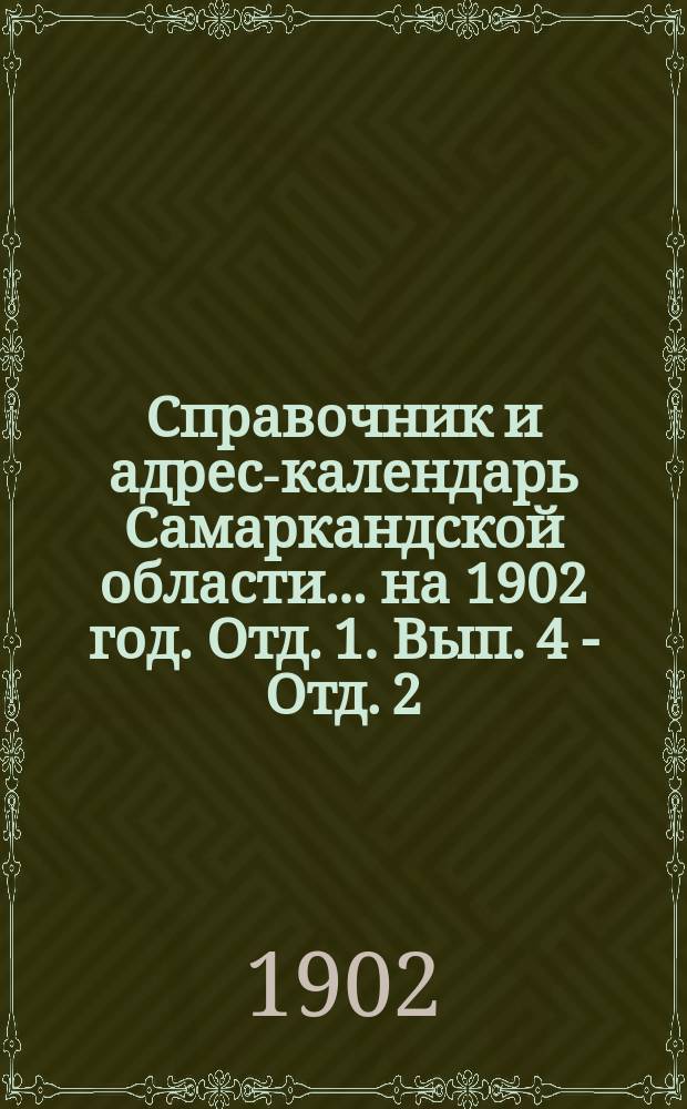 Справочник и адрес-календарь Самаркандской области... на 1902 год. Отд. 1. Вып. 4 - Отд. 2. Вып. 10