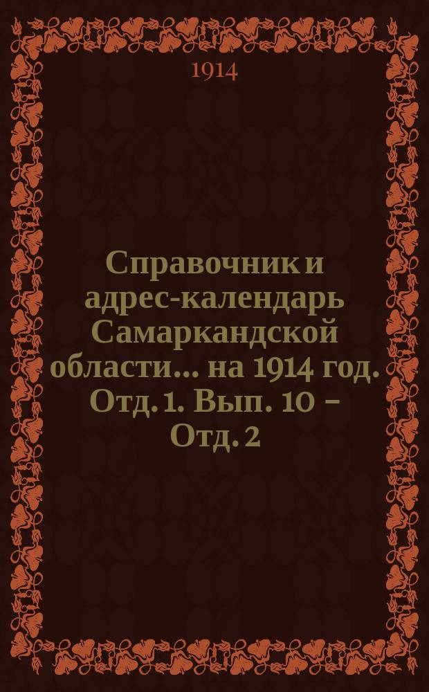 Справочник и адрес-календарь Самаркандской области... на 1914 год. [Отд. 1]. Вып. 10 - [Отд. 2]. Вып. 17
