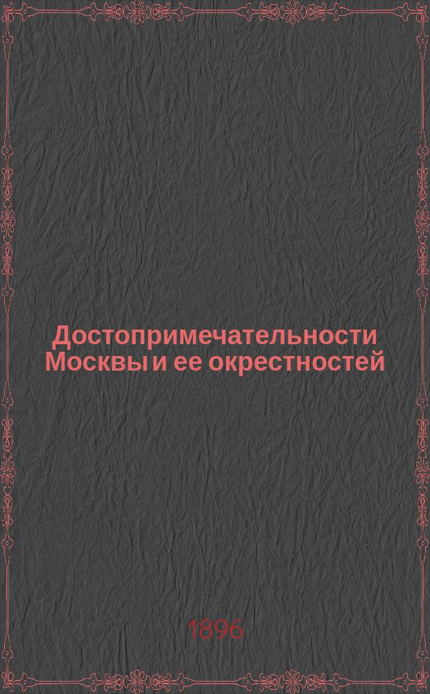 Достопримечательности Москвы и ее окрестностей