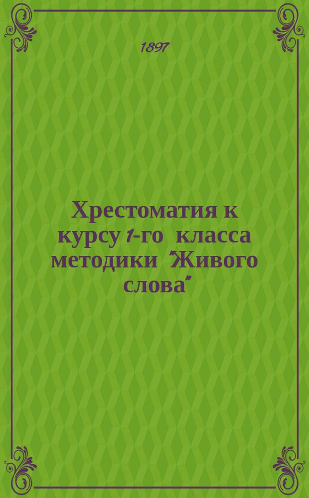Хрестоматия к курсу 1-го класса методики "Живого слова"