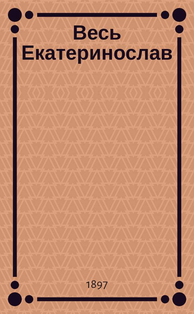 Весь Екатеринослав : Справ. кн. ..